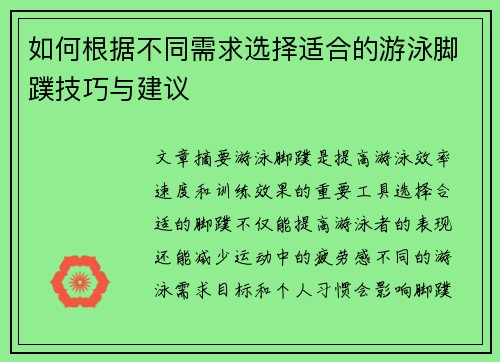 如何根据不同需求选择适合的游泳脚蹼技巧与建议