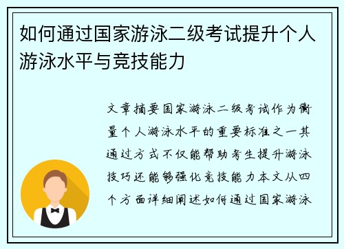 如何通过国家游泳二级考试提升个人游泳水平与竞技能力