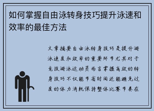 如何掌握自由泳转身技巧提升泳速和效率的最佳方法