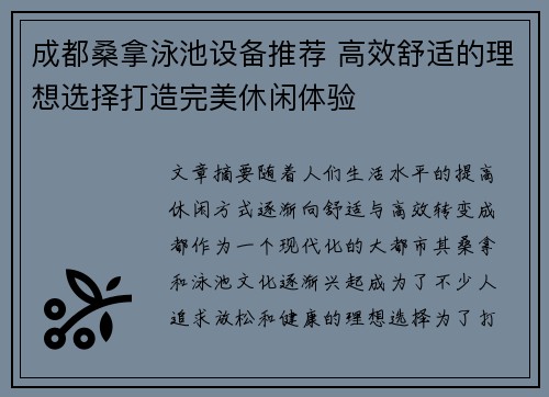 成都桑拿泳池设备推荐 高效舒适的理想选择打造完美休闲体验