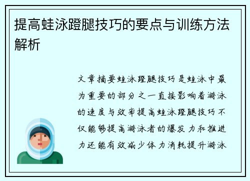 提高蛙泳蹬腿技巧的要点与训练方法解析