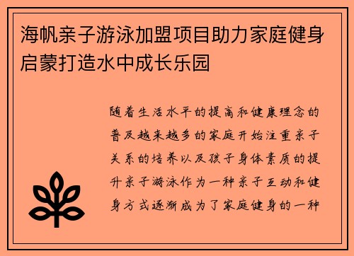 海帆亲子游泳加盟项目助力家庭健身启蒙打造水中成长乐园