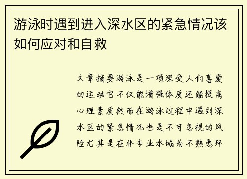 游泳时遇到进入深水区的紧急情况该如何应对和自救