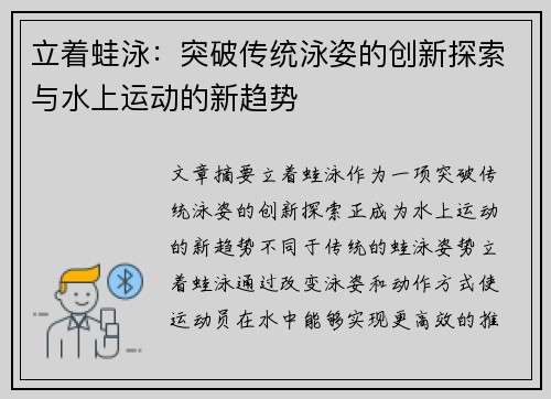 立着蛙泳：突破传统泳姿的创新探索与水上运动的新趋势