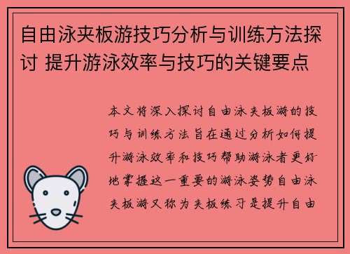 自由泳夹板游技巧分析与训练方法探讨 提升游泳效率与技巧的关键要点